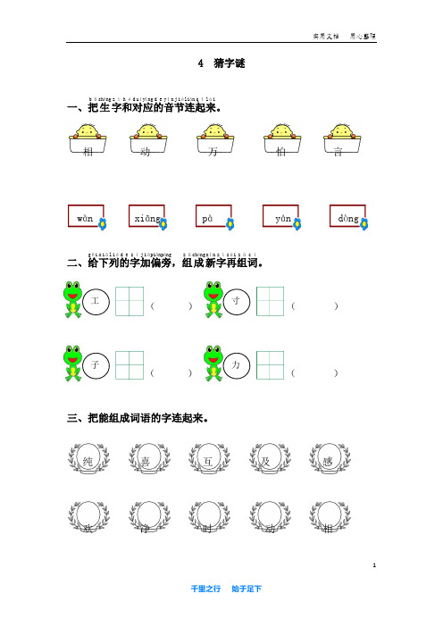 部编语文小学一年级下册4.猜字谜《课课练》