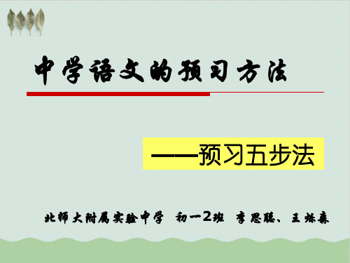 中学语文预习五步法PPT教学课件(推荐)