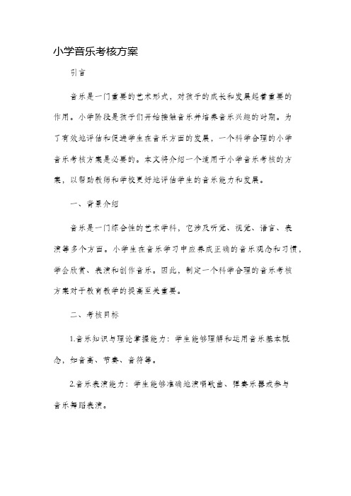 小学音乐考核方案