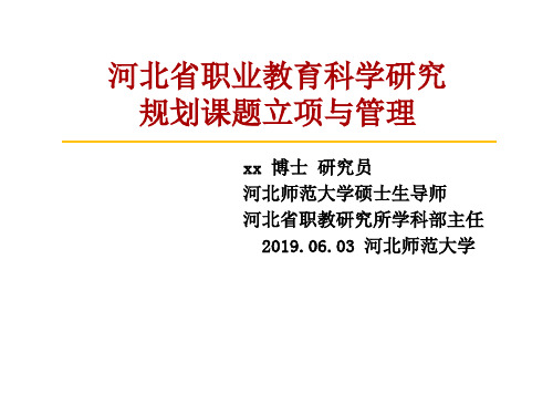 河北省职业技术教育研究所规划课题立项与管理.ppt