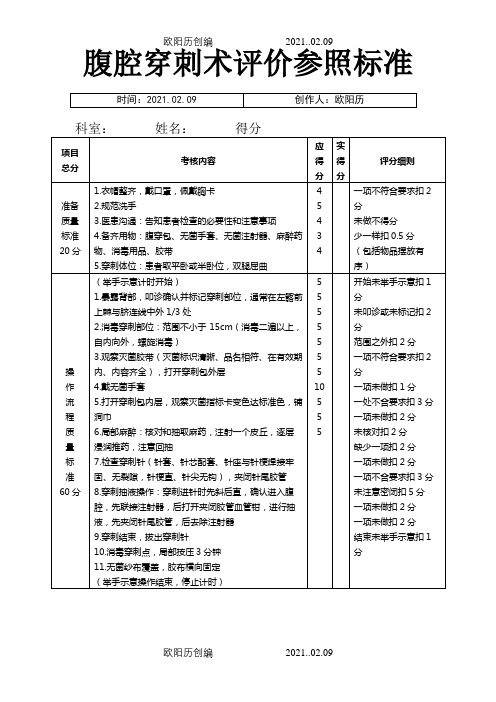 腹腔穿刺术操作规范与评分标准之欧阳历创编