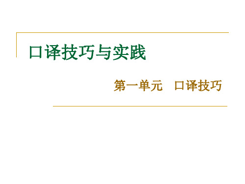 1-1_口译技巧(称谓、谚语和引语)