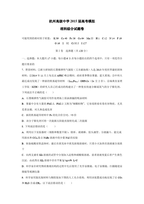 浙江省杭州高级中学2015届高考仿真模拟理综化学试题 (无答案)$578701