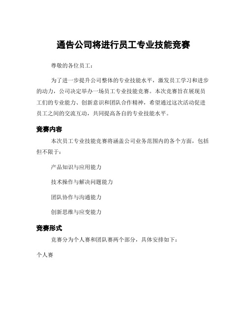 通告公司将进行员工专业技能竞赛