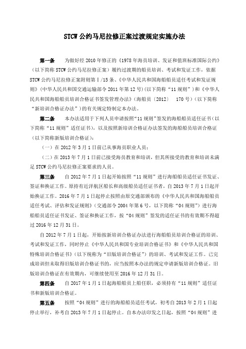 STCW公约马尼拉修正案过渡规定实施办法