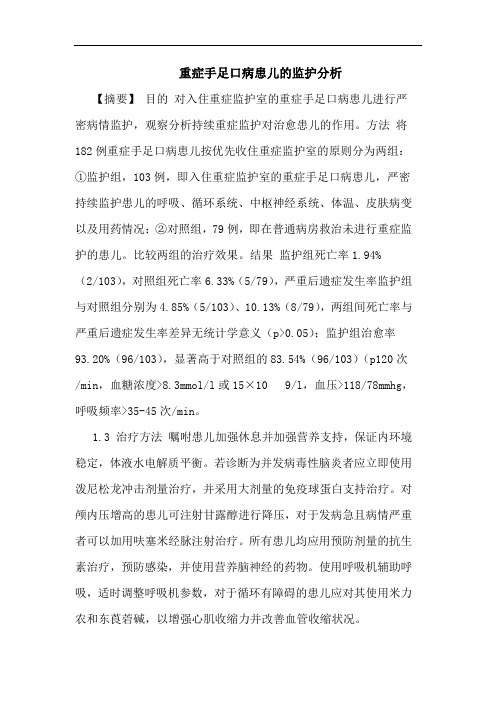 重症手足口病患儿的监护分析论文