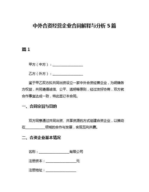 中外合资经营企业合同解释与分析5篇