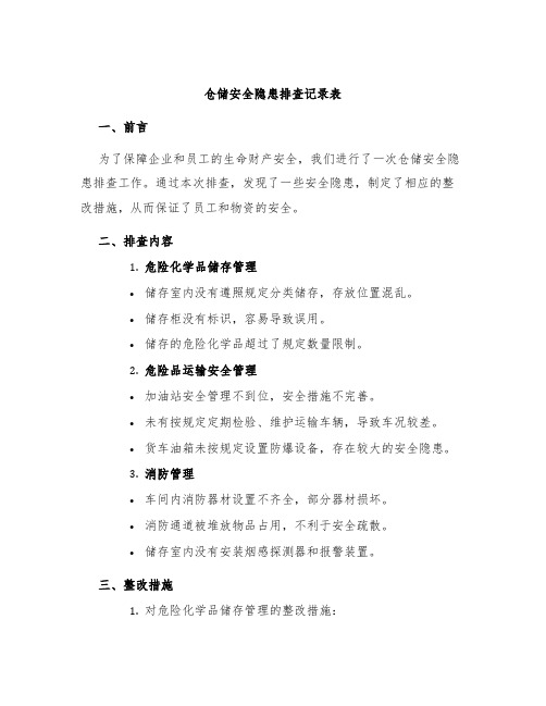 仓储安全隐患排查记录表