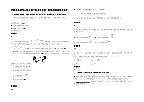 安徽省阜阳市太和县第二职业中学高一物理模拟试卷带解析