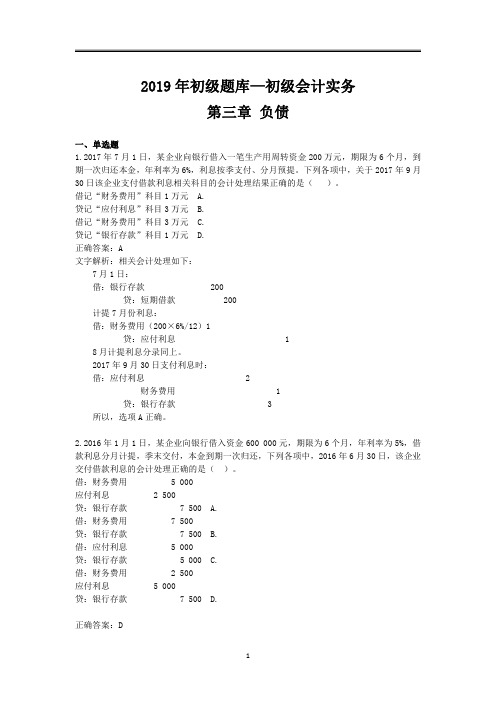 2019年初级题库 会计实务 第三章 负债-优质版