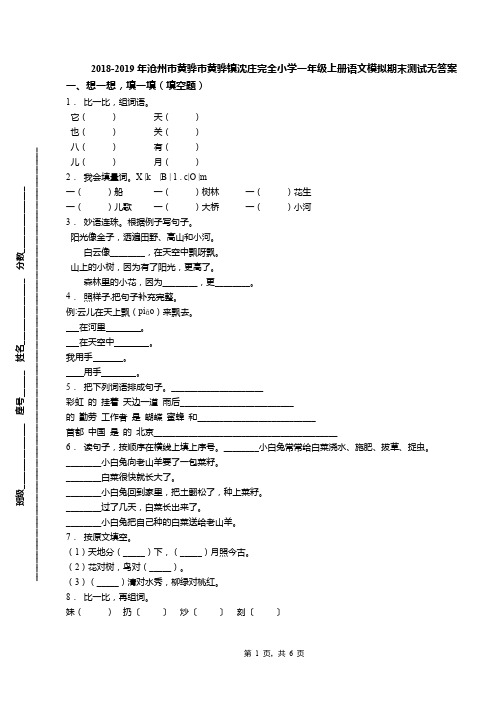 2018-2019年沧州市黄骅市黄骅镇沈庄完全小学一年级上册语文模拟期末测试无答案