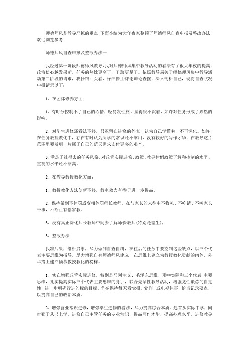 师德师风自查报告及整改措施三篇