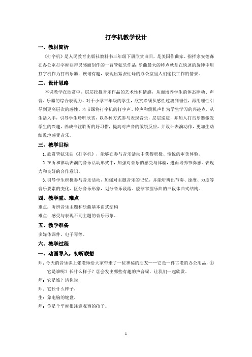 小学音乐_打字机教学设计学情分析教材分析课后反思