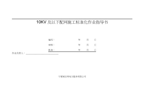 10KV及其以下配网施工标准化作业指导书