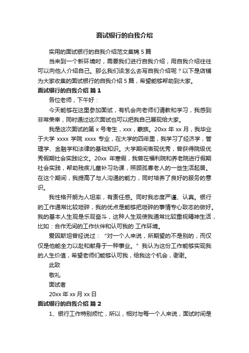 面试银行的自我介绍