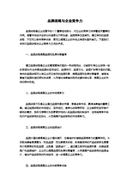 品牌战略与企业竞争力