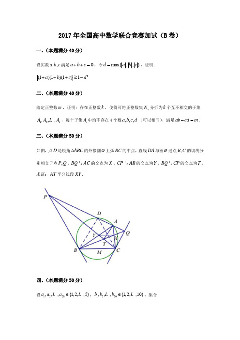 全国高中数学联合竞赛竞赛二试B卷试题和参考答案