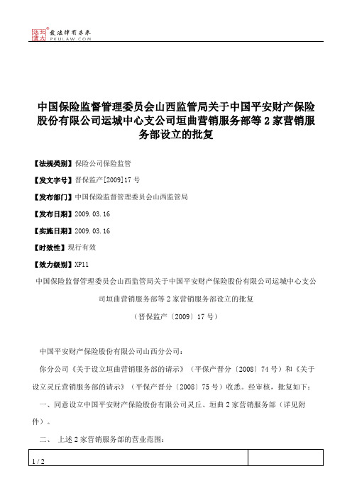 中国保险监督管理委员会山西监管局关于中国平安财产保险股份有限