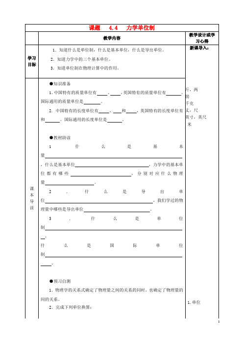 高中物理 4.4 力学单位制导学案 新人教版必修1