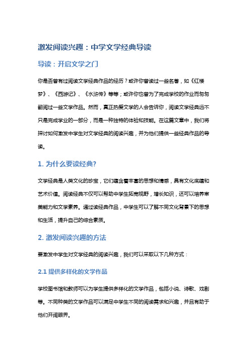 激发阅读兴趣：中学文学经典导读