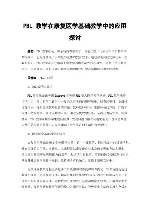 PBL教学在康复医学基础教学中的应用探讨