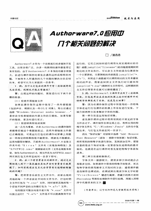 Authorware7.0应用中几个相关问题的解决