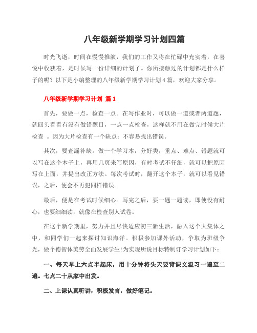 八年级新学期学习计划四篇