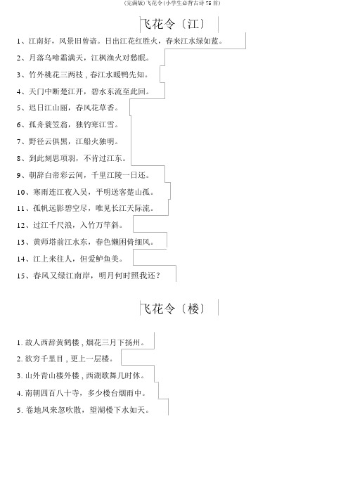 (完整版)飞花令(小学生必背古诗75首)