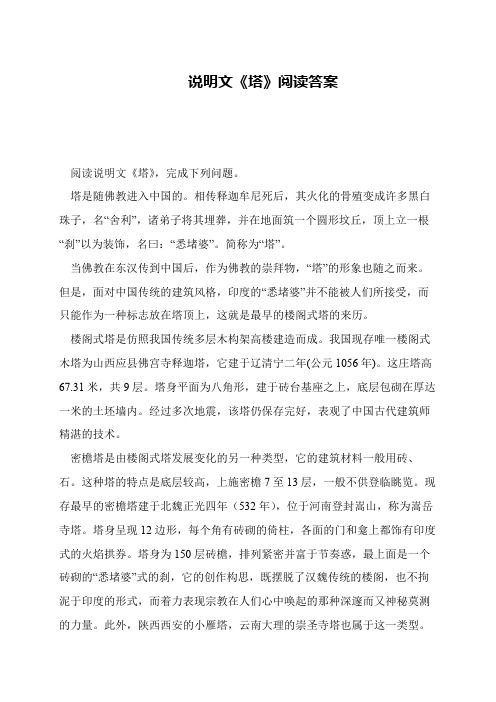 说明文《塔》阅读答案