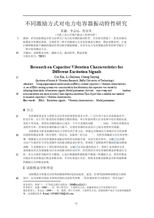 不同激励方式对电力电容器振动特性研究