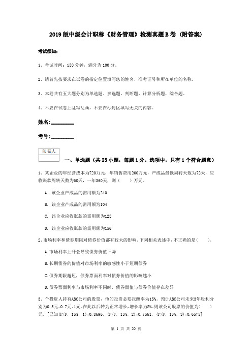 2019版中级会计职称《财务管理》检测真题B卷 (附答案)