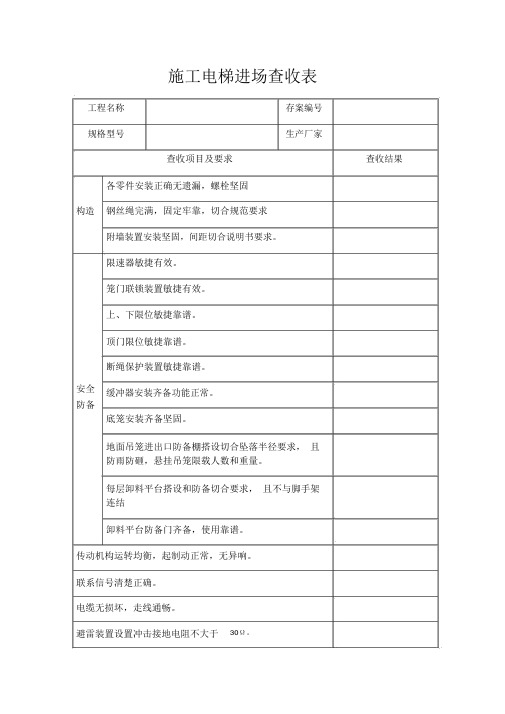 施工电梯进场验收表