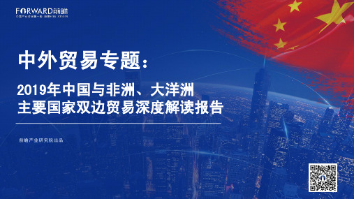 2019年中国与非洲、大洋洲主要国家双边贸易深度解读报告