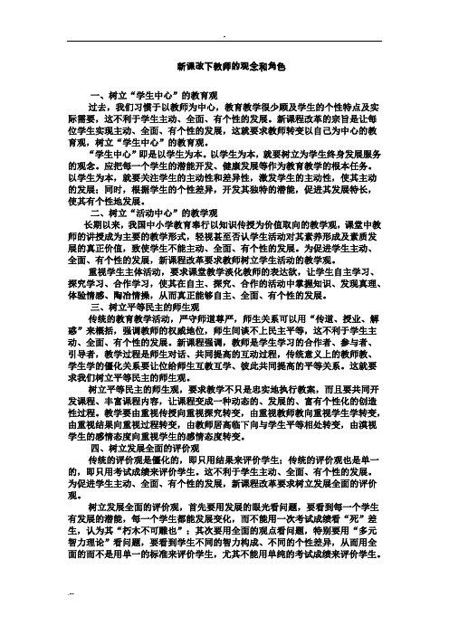 新课改下教师观念和角色