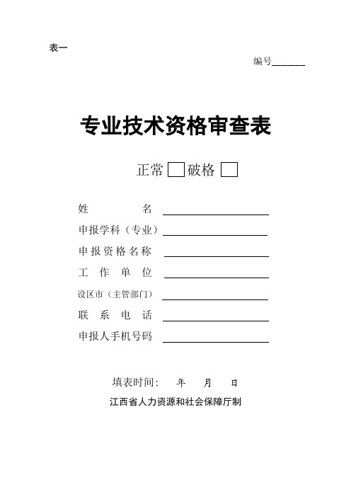 13年专业技术资格职称审查表(表一)和(表二)