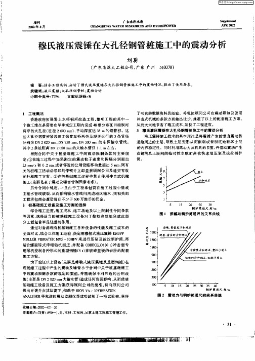 穆氏液压震锤在大孔径钢管桩施工中的震动分析