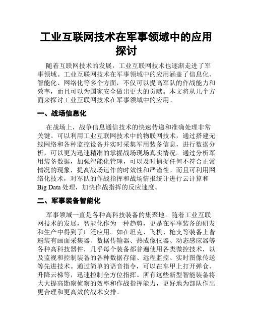 工业互联网技术在军事领域中的应用探讨