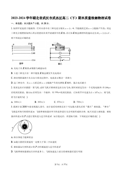 2023-2024学年湖北省武汉市武昌区高二(下)期末质量检测物理试卷+答案解析