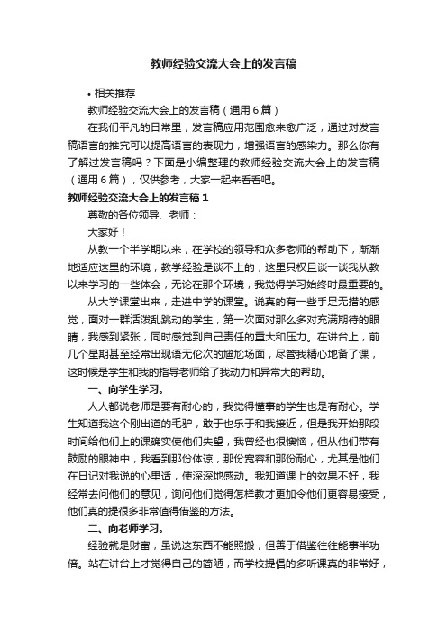 教师经验交流大会上的发言稿