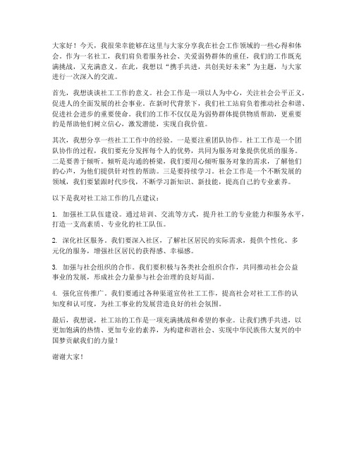 社工站交流发言稿范文