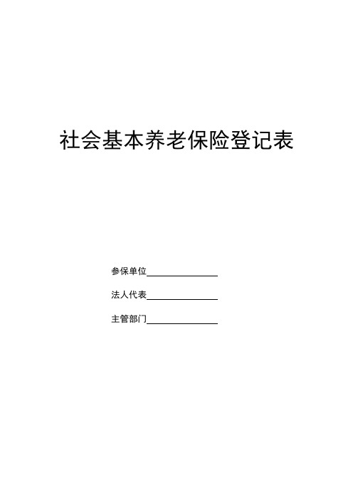 社会基本养老保险登记表