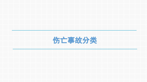 安全工程概论-7.2伤亡事故分类