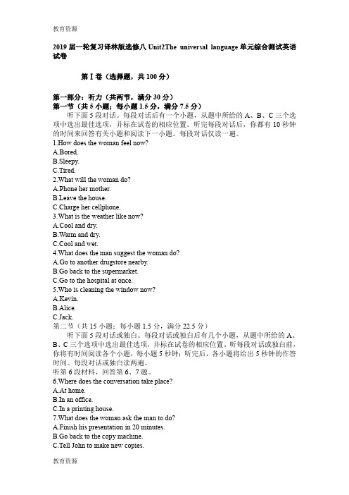 【教育资料】一轮复习译林版选修八Unit2The universal language单元综合测试英语试卷学习专用