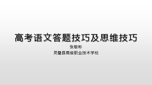 高考语文答题技巧及思维技巧