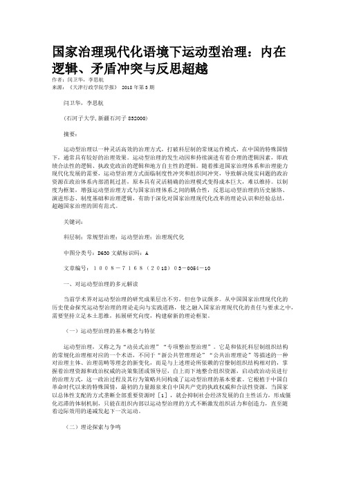 国家治理现代化语境下运动型治理:内在逻辑、矛盾冲突与反思超越