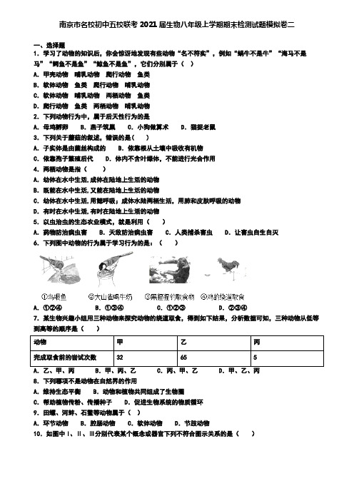 南京市名校初中五校联考2021届生物八年级上学期期末检测试题模拟卷二