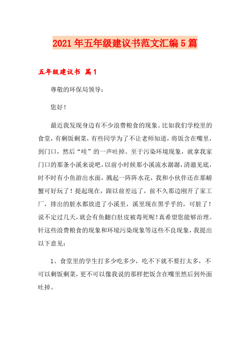 五年级建议书范文汇编5篇