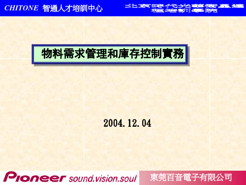 物料需求管理和库存控制实务课件