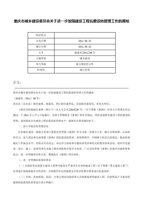 重庆市城乡建设委员会关于进一步加强建设工程抗震设防管理工作的通知-渝建发[2011]39号