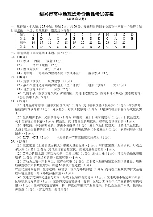 2018年03月绍兴市选考科目适应性考试(地理)含答案